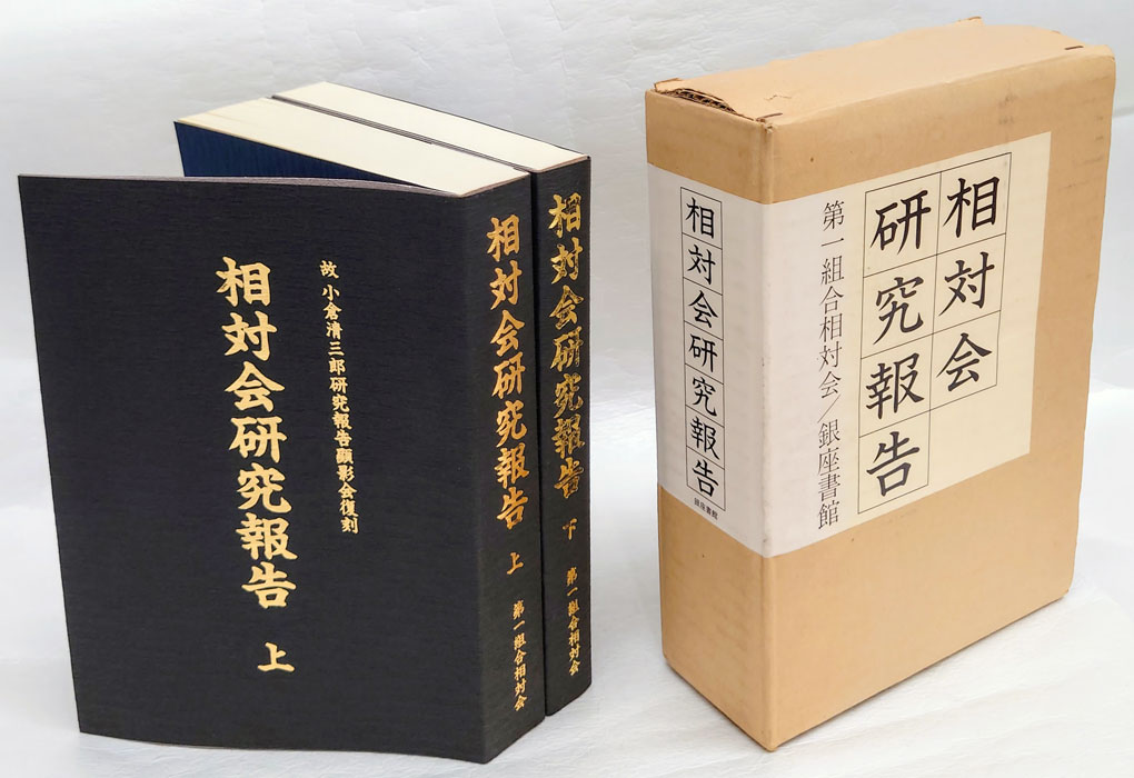 相対会研究報告　第一組合相対会／銀座書館 相対会研究報告 上下2冊揃(故小倉清三郎研究報告顯影会) / 古本