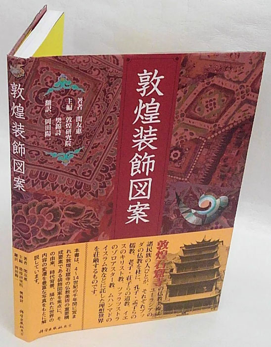 敦煌観音画   骨董 敦煌装飾図案(関友惠 敦煌研究院、樊錦詩主 編 岡田陽一 訳