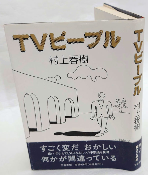 TVピープル(村上春樹) / 古本、中古本、古書籍の通販は「日本の古本屋