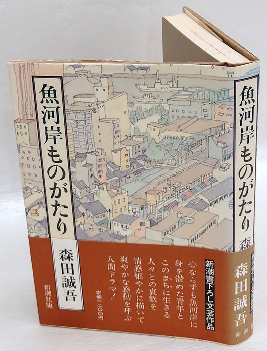 魚河岸ものがたり 直木賞(森田誠吾) / 岩森書店 / 古本、中古本、古