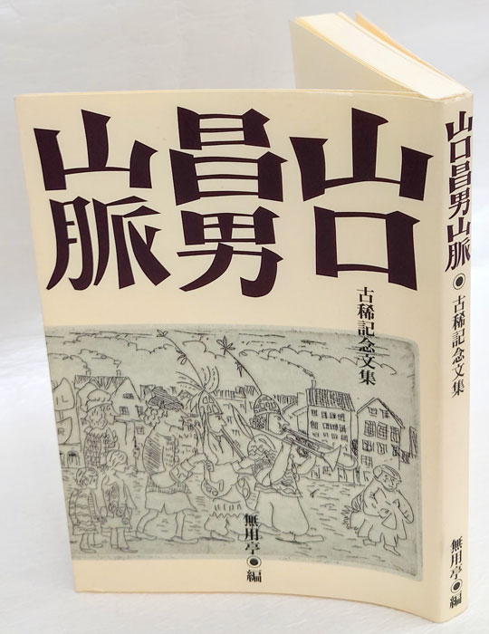 山口昌男 山脈　私家版限定 yamaguchimasaosannmyaku.jpg