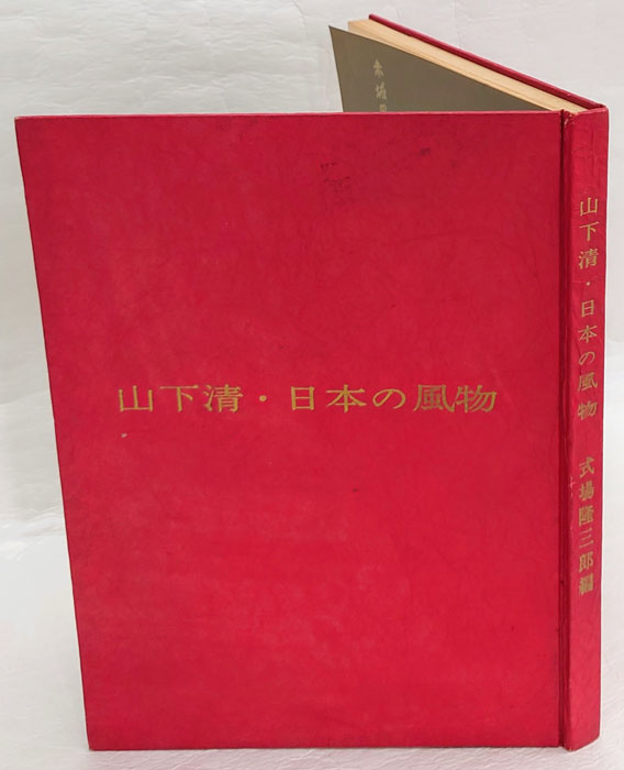 山下清・日本の風物(山下清 画 式場隆三郎 編) / 岩森書店 / 古本 山下清・日本の風物(山下清 画 式場隆三郎 編) / 岩森書店 / 古本