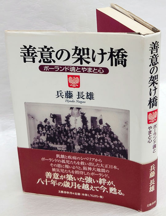 善意の架け橋―ポーランド魂とやまと心 善意の架け橋: ポーランド魂とやまと心 | 兵藤 長雄 |本 | 通販