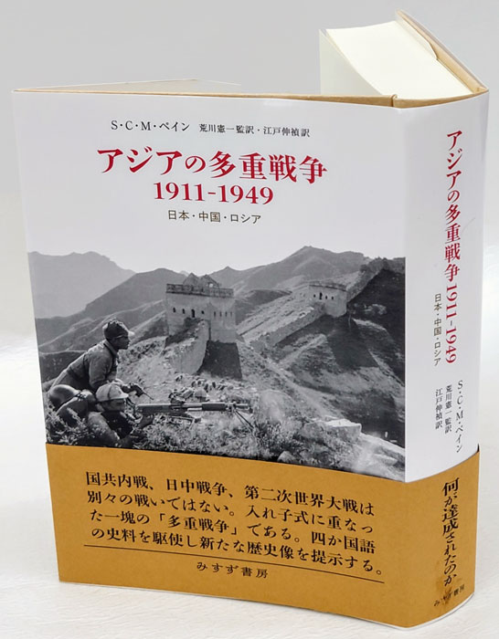アジアの多重戦争1911-1949――日本・中国・ロシア | S・C・M
