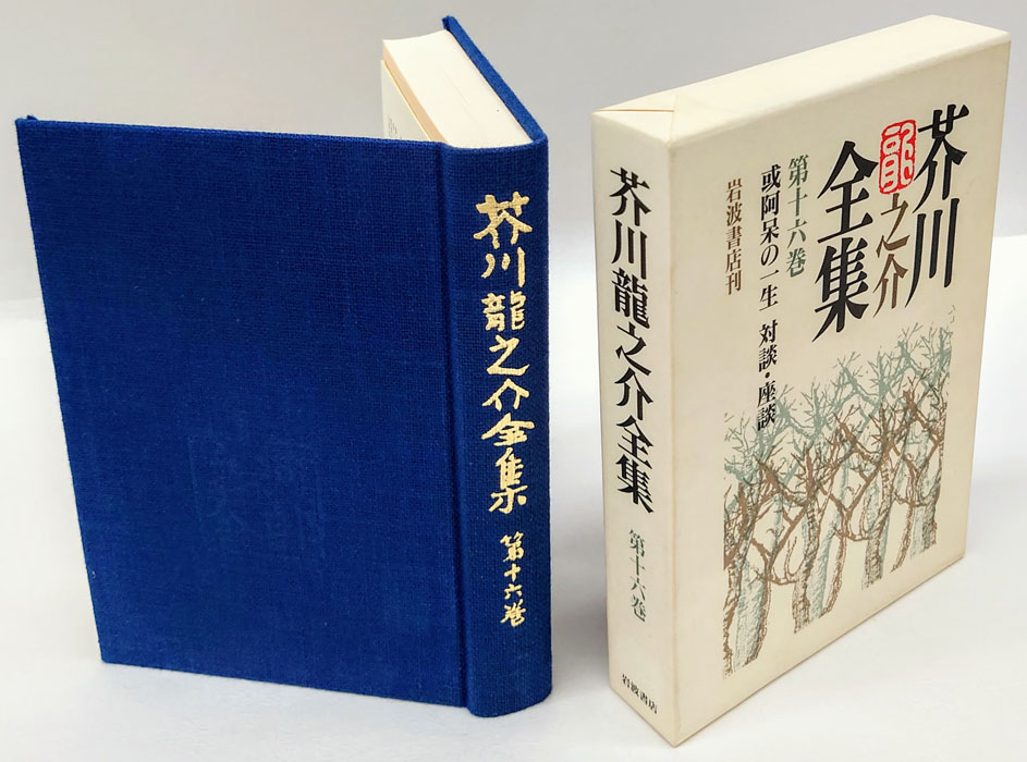 芥川龍之介全集 / 古本、中古本、古書籍の通販は「日本の古本屋