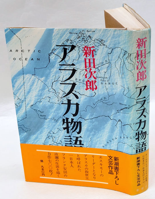 川上澄男 アラスカ物語 版画本 【公式通販】