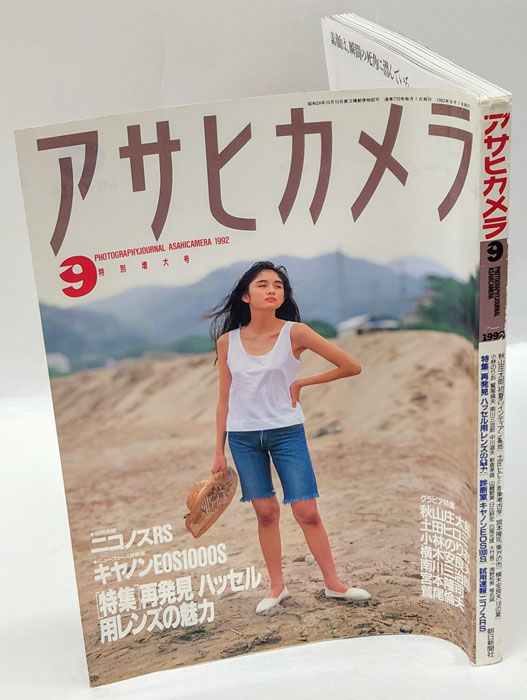 アサヒカメラ 1992年2月増大号