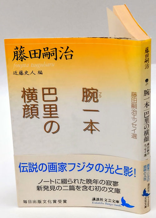 腕一本 藤田嗣治エッセイ選 巴里の横顔 : 藤田嗣治エッセイ選