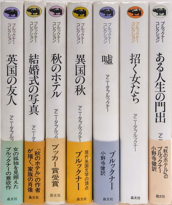 ブルックナー・コレクション 全7巻揃 英国の友人、結婚式の写真、秋のホテル、異国の秋、嘘、招く女たち、ある人生の門出(アニータ・ブルックナー