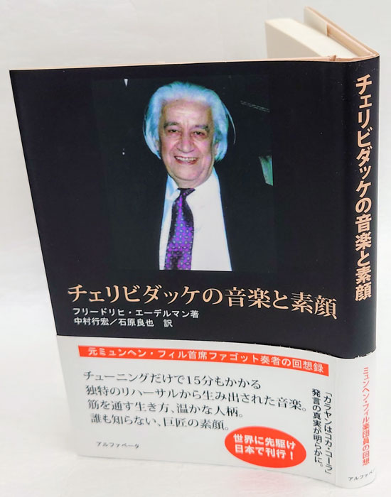 新製品情報も満載 チェリビダッケの音楽と素顔 元ミュンヘン・フィルハーモニー 楽譜