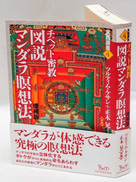 Amazon.co.jp: 【古本雅】チベット密教,図説マンダラ瞑想法,ツル
