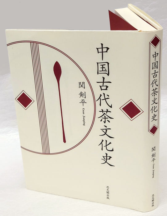 中国古代茶文化史 中国古代茶文化史(関剣平) / 古本、中古本、古書籍の通販は