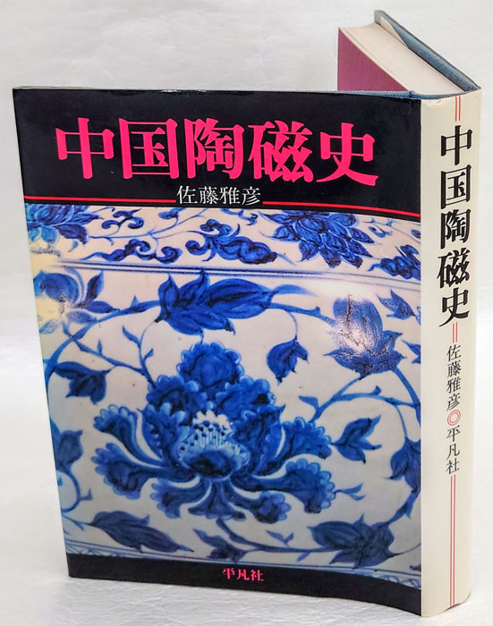 中国陶磁史 - 文学/小説