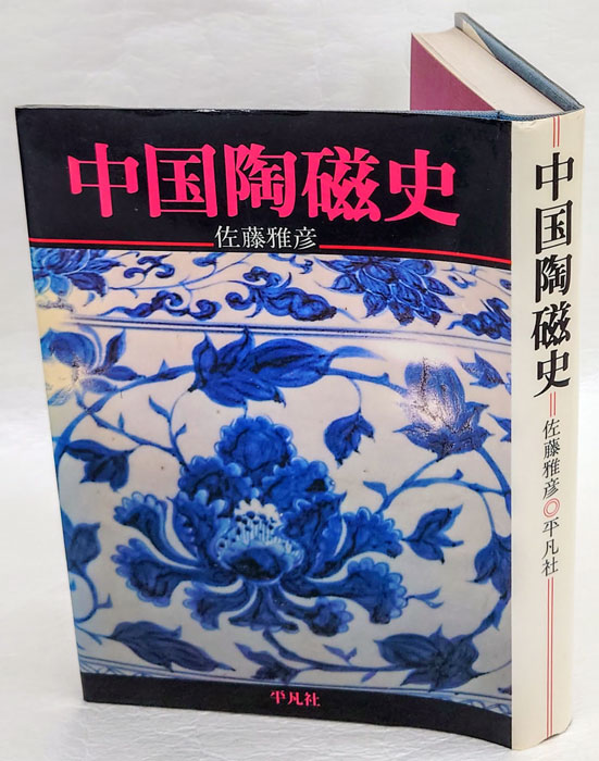 中国陶瓷史/中国陶磁史／増訂版/大型本 中国陶瓷史/中国陶磁史／増訂版/大型本