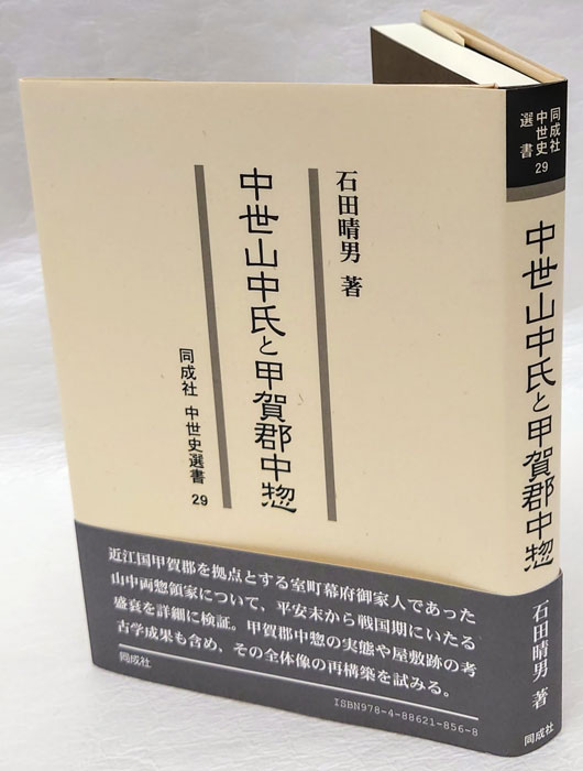 【中古】 中世山中氏と甲賀郡中惣/同成社/石田晴男 中世山中氏と甲賀郡中惣 / 石田 晴男【著】 - 紀伊國屋書店