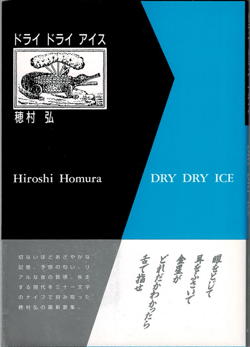 スーパーセール 目玉商品 ドライ ドライ アイス(穂村弘) / 古本、中古本、古書籍の通販は 文学・小説