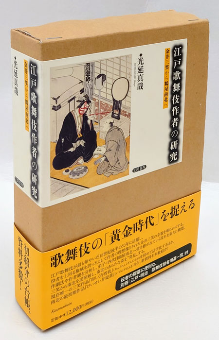 江戸歌舞伎作者の研究 金井三笑から鶴屋南北へ | 光延真哉 |本