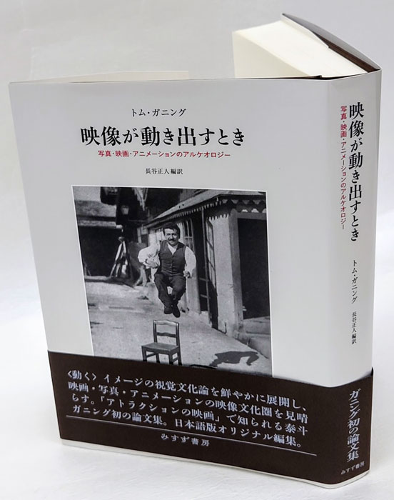 映像が動き出すとき 写真・映画・アニメーションのアルケオロジー(トム ...