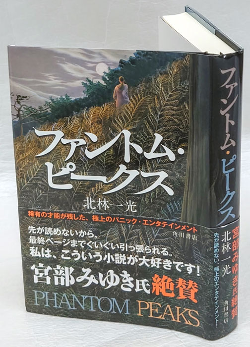 ファントム・ピークス(北林一光) / 古本、中古本、古書籍の通販