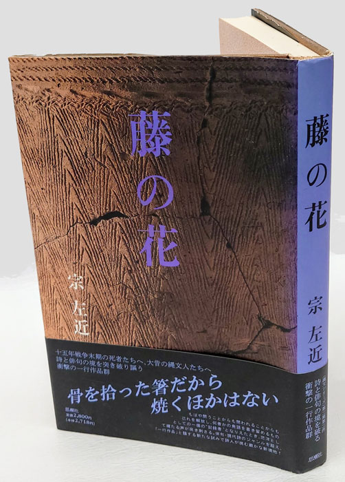 藤の花(宗左近) / 岩森書店 / 古本、中古本、古書籍の通販は 藤の花(宗左近) / 岩森書店 / 古本、中古本、古書籍の通販は