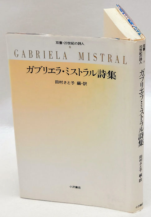 ガブリエラ・ミストラル詩集 (双書・20世紀の詩人 8)-