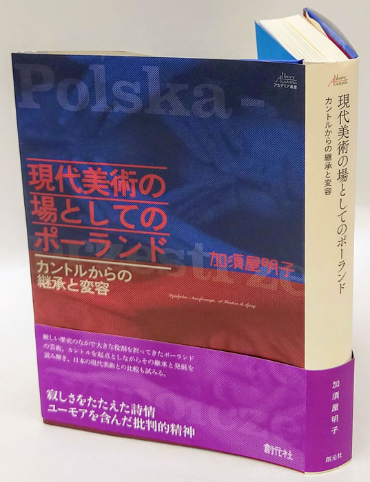 カントルからの継承と変容　現代美術の場としてのポーランド　(アカデミア叢書)-