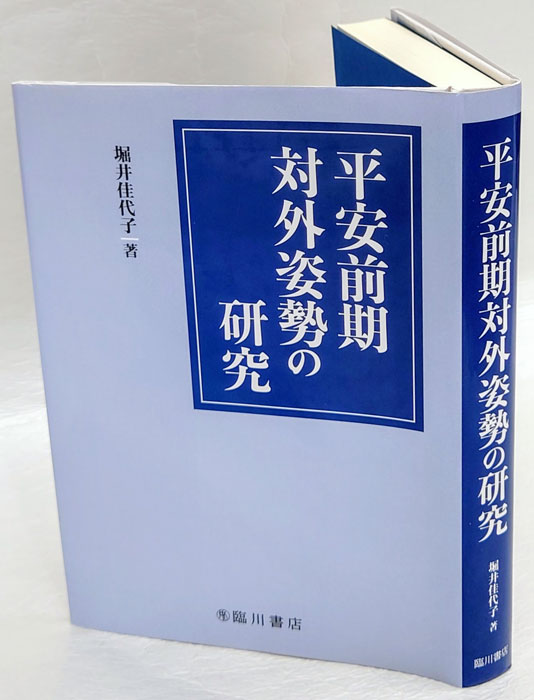 平安前期対外姿勢の研究(堀井佳代子) / 古本、中古本、古書籍の通販は