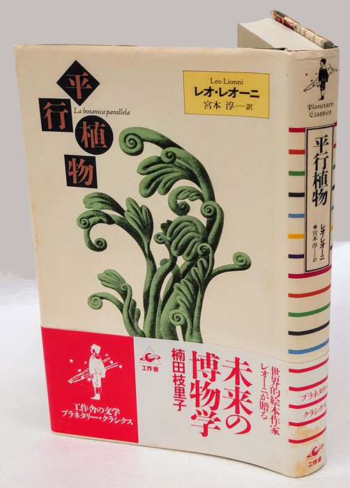 平行植物(レオ・レオーニ 宮本淳 訳) / 岩森書店 / 古本、中古本、古書籍の通販は「日本の古本屋」