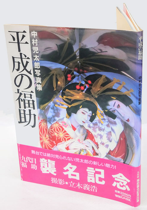 平成の福助: 中村児太郎写真集 直筆サイン入り入手困難写真集 【公式通販】