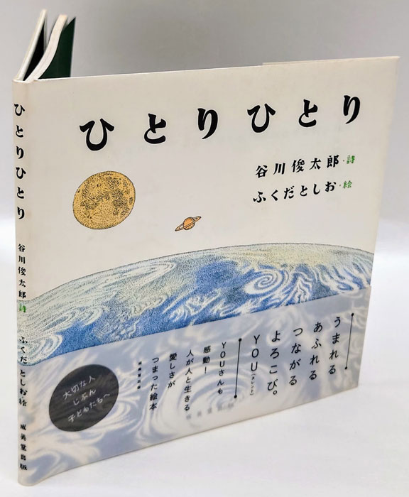 ひとりひとり(谷川俊太郎 詩 ふくだとしお 絵) / 岩森書店 ひとりひとり(谷川俊太郎 詩 ふくだとしお 絵) / 岩森書店