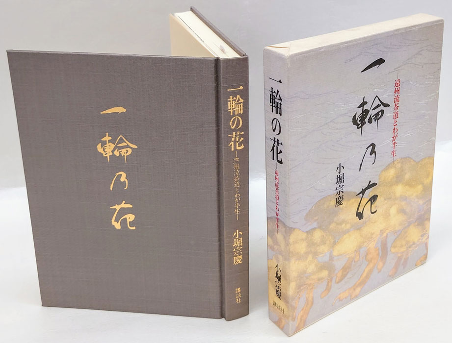 遠州流　茶道宝典 新訂版　上下 小堀宗慶編　 東京堂出版 Amazon.co.jp: 遠州流茶道宝典 : 小堀宗慶: 本