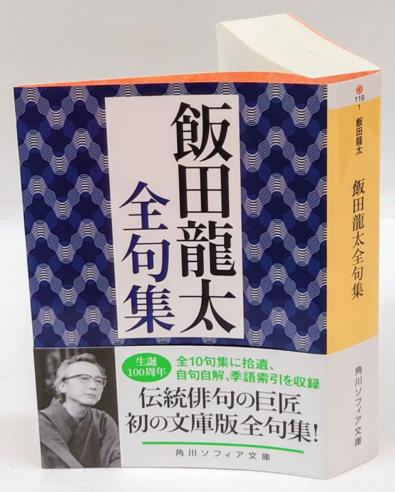 句集麓の人(飯田龍太) / 文庫櫂 / 古本、中古本、古書籍の通販は