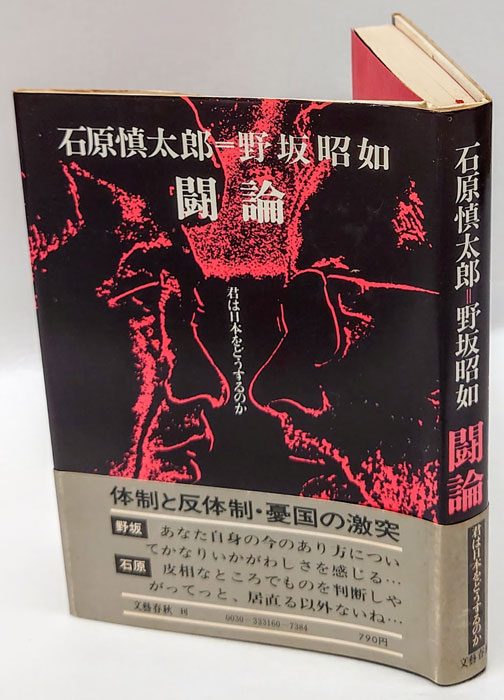 巷の神々 (石原慎太郎) / 古本、中古本、古書籍の通販は「日本の
