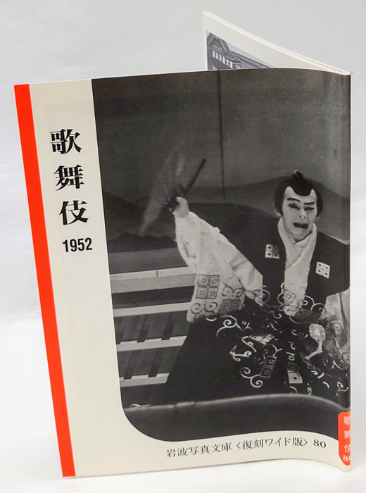 岩波写真文庫 芸能の記録(全5冊) 1952~1954