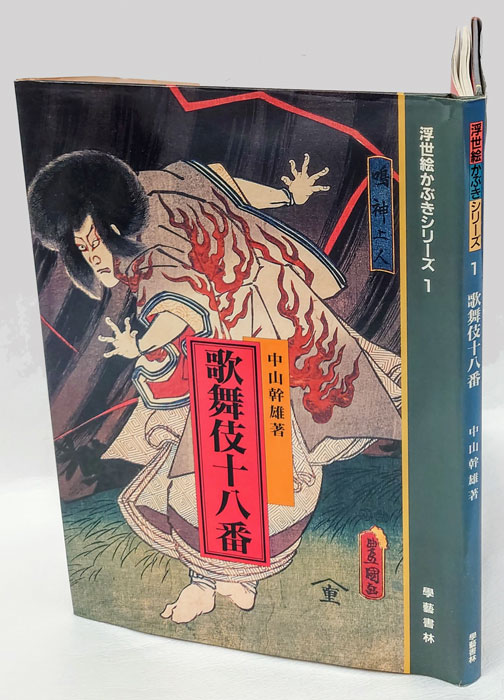 歌舞伎十八番 浮世絵かぶきシリーズ1(中山幹雄 著) / 古本、中古本、古