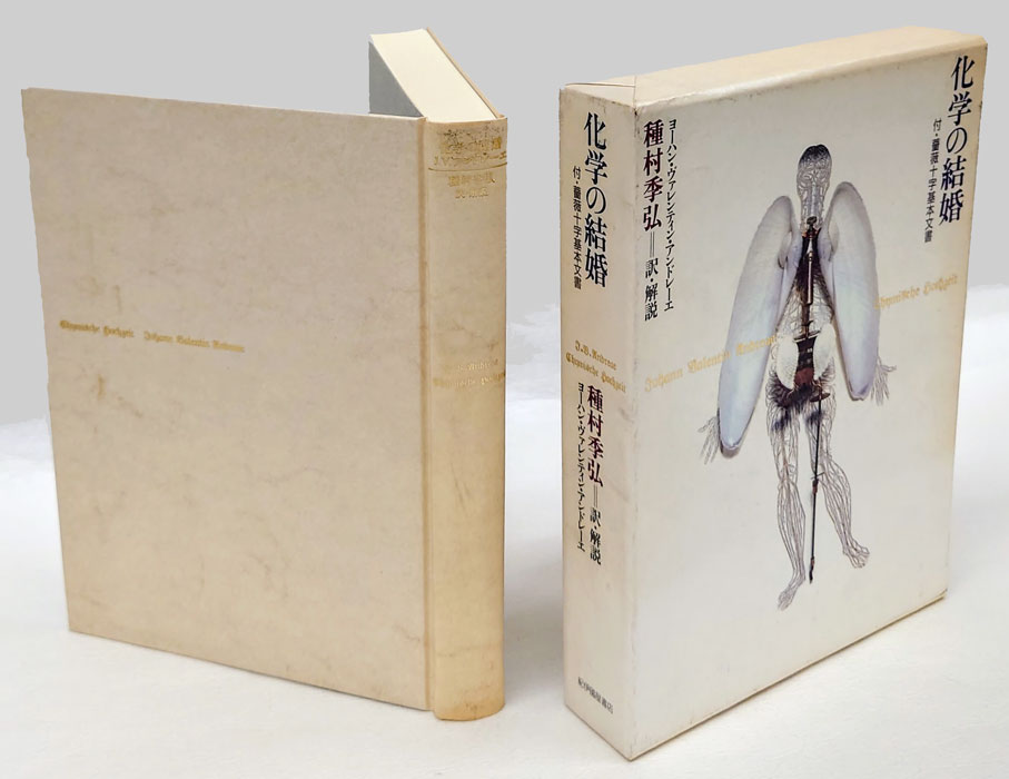 化学の結婚 付 薔薇十字基本文書　種村季弘　帯函　初版第一刷　未読美品 化学の結婚 / アンドレーエ，ヨハン・V．【著