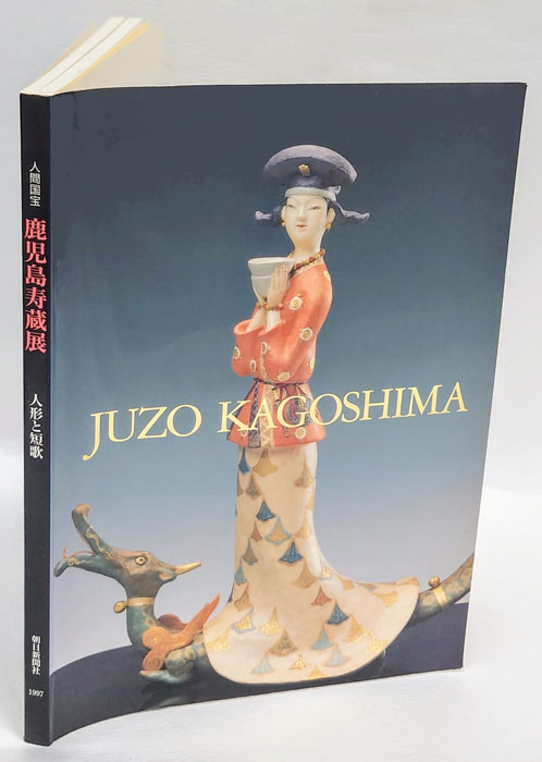 図録 人間国宝 鹿児島寿蔵 人形作品集 - ノースブックセンター