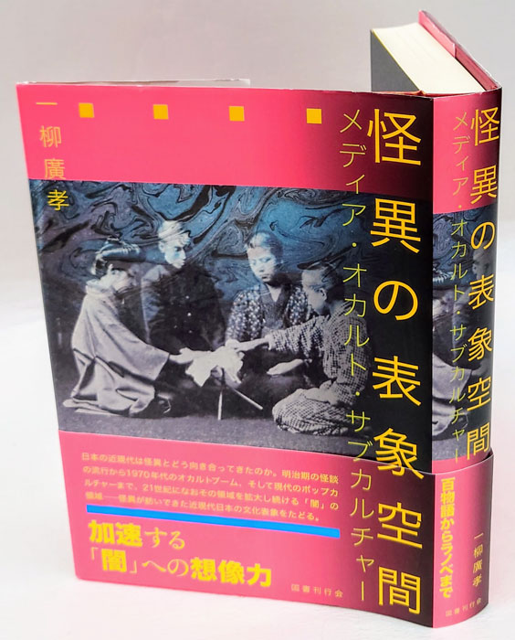 怪異の表象空間: メディア・オカルト・サブカルチャー／一柳廣孝 Amazon.co.jp: 怪異の表象空間: メディア・オカルト・サブ