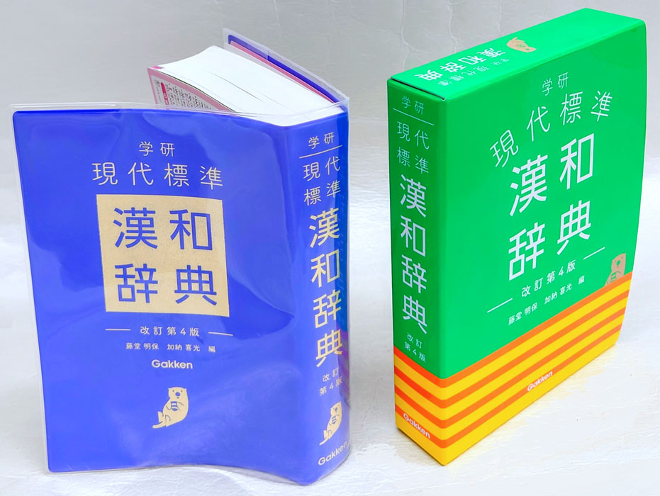 学研現代標準漢和辞典　改訂第4版