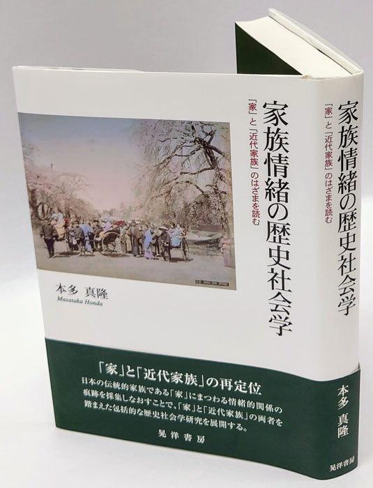 韓国 ファッション通販 家族情緒の歴史社会学 「家」と「近代家族」のはざまを読む(本多 社会学
