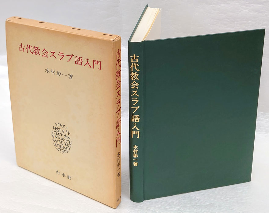 古代教会スラブ語入門(木村彰一) / 古本、中古本、古書籍の通販