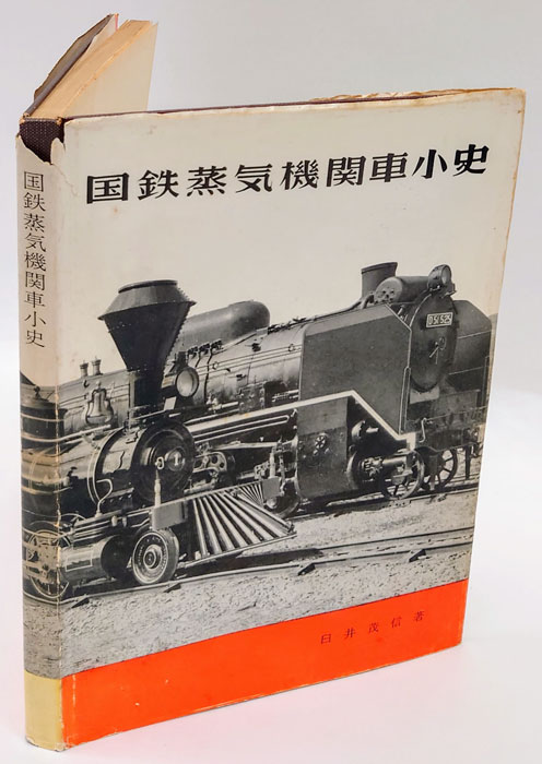 古本）国鉄蒸気機関車小史 臼井茂信 所有者印あり 鉄道図書刊行会