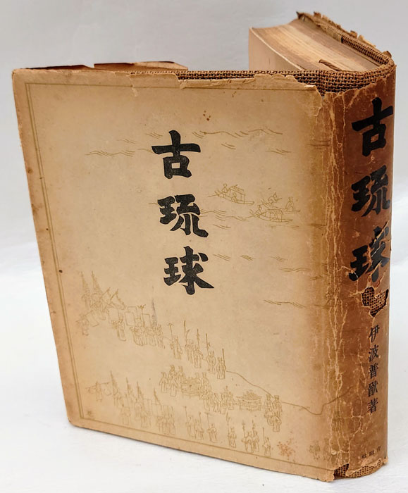 沖縄考(伊波普猷) / 栄文社 / 古本、中古本、古書籍の通販は