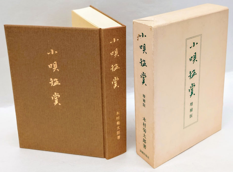 「芝居小唄」「江戸小唄」「小唄鑑賞」 増補版 木村 菊太郎　3冊 芝居小唄」「江戸小唄」「小唄鑑賞」 増補版 木村 菊太郎3冊