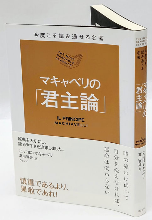 マキャベリの「君主論」 今度こそ読み通せる名著(ニッコロ マキャベリの「君主論」 今度こそ読み通せる名著(ニッコロ