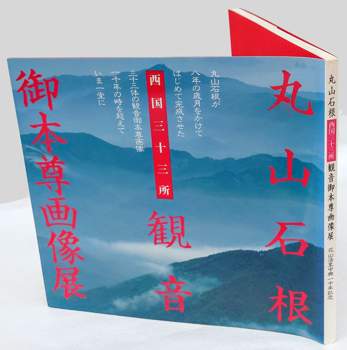 zaa-mb13♪丸山石根 西国三十三所観音 御画像展 講談社 1986
