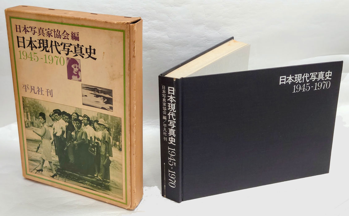 日本現代写真史 1945-1970(日本写真家協会 編) / 岩森書店 / 古本
