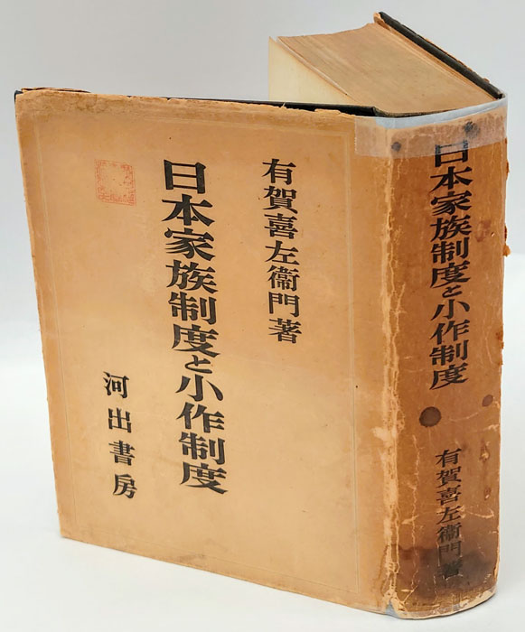 有賀喜左衞門著作集 別巻 有賀喜左衞門研究 - 中野卓 柿崎京一