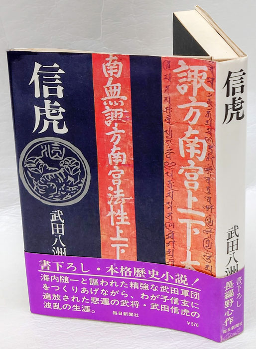 勝頼/毎日新聞出版/武田八洲満