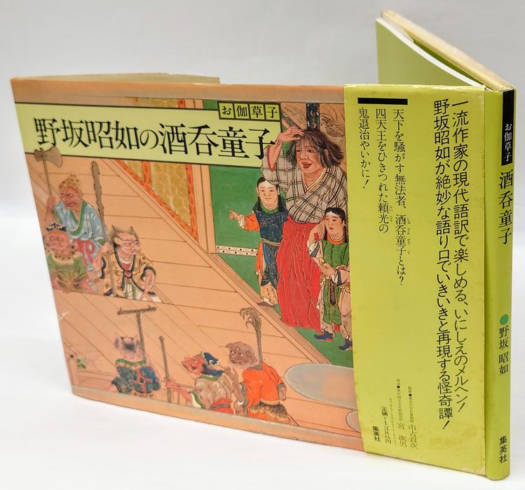 期間限定30％OFF! (野坂昭如 野坂昭如の酒呑童子 酒呑童子 お伽草子 文) 古本 / その他